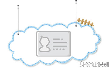 身份证识别