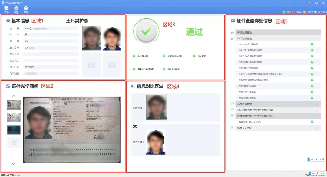 护照真为鉴别系统