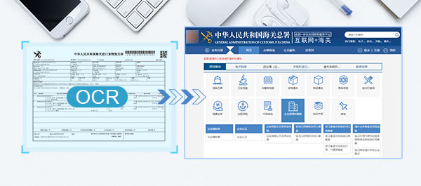 can be quickly integrated with the customs department application system, through the OCR recognition technology to quickly enter the document information into the system