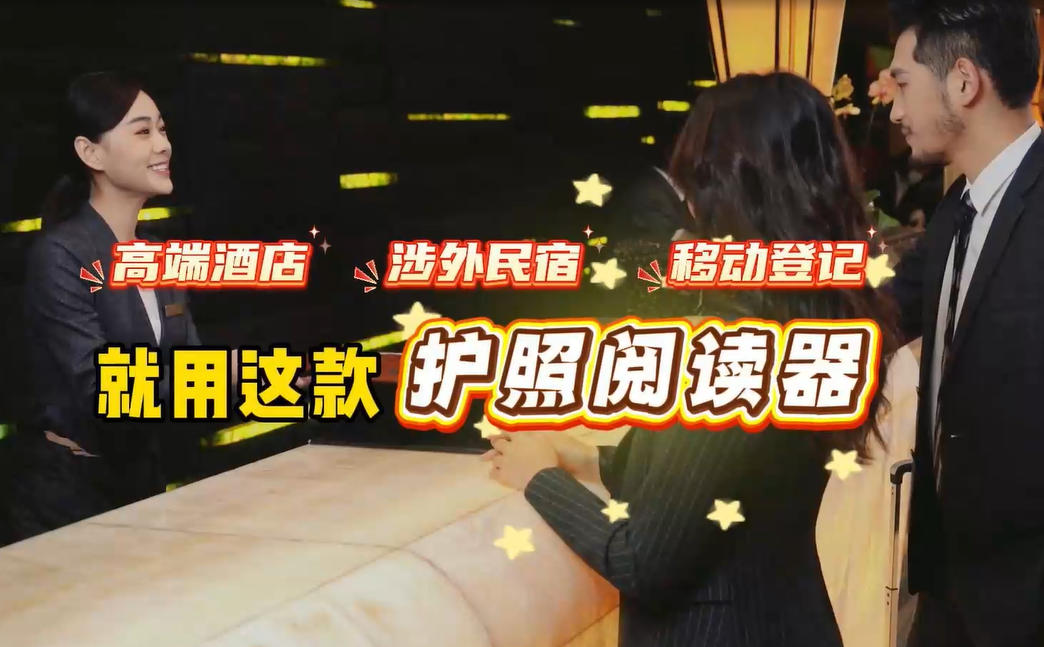 护照阅读器