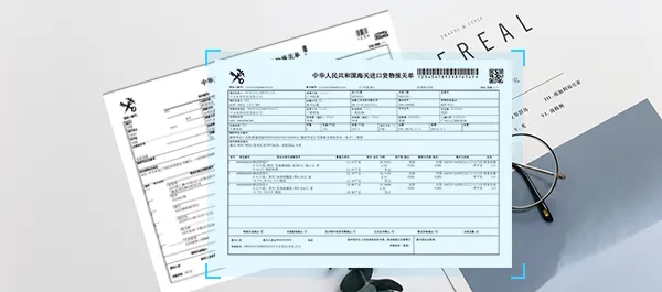 支持识别海关报关单海关编号、境内收货人、进(出)境关别、进(出)口日期、申报日期等全部关键信息