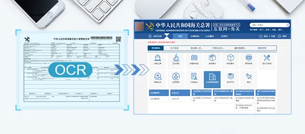 可与海关部门应用系统快速集成,通过OCR识别技术快速将单证信息录入到系统中