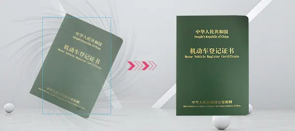 機動車合格證識別