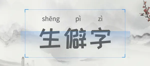 少數民族文字辨識_生僻字識別