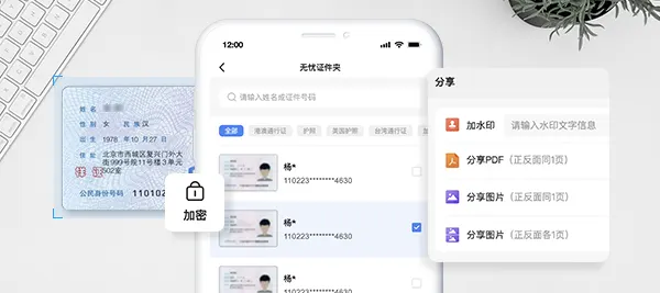 護照、通行證、身分證等智慧管理，增加浮水印，匯出PDF、圖片、長圖，輕鬆分享更安全，支援加密保護，安全升級